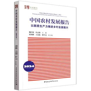 中国农村发展报告.2024:以新质生产力推进乡村全面振兴 魏后凯、杜志雄主编 中社智库年度报告农业经济中国社会科学出版社官方正版