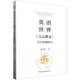 戴文静著 百年传播研究 文学理论 中国社会科学出版 英语世界 社官方正版 文心雕龙