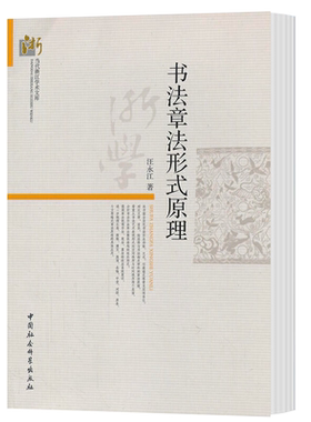 书法章法形式原理汪永江