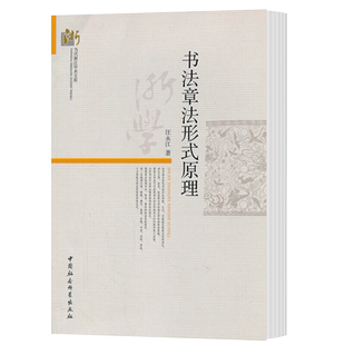 书法章法形式原理