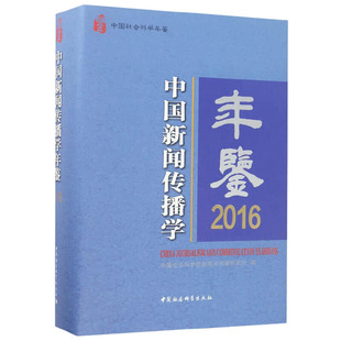 出版 中国新闻传播学年鉴 社直营 正版 中国社会科学出版 图书 社 2016