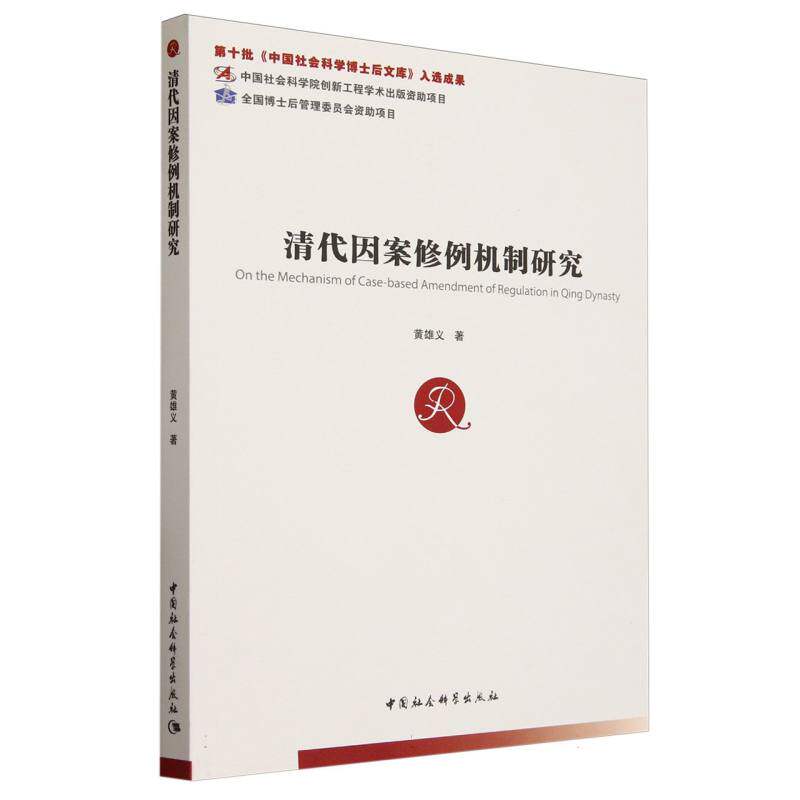 清代因案修例机制研究 黄雄义著 中国社会科学博士后文库 法律 中国社会科学出版社官方正版
