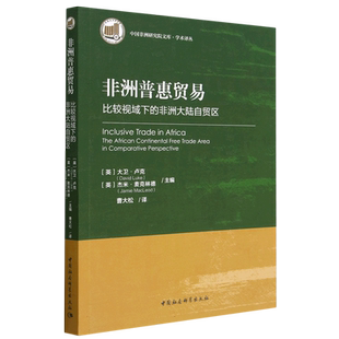 非洲普惠贸易——比较视域下的非洲大陆自贸区9787520393058[英]大卫·卢克,[英]杰米·麦克林德主编 中国社会科学出版社 社直营