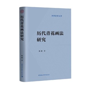 社 历代青花画法研究9787522725789 陈殿著 中国社会科学出版 社直营