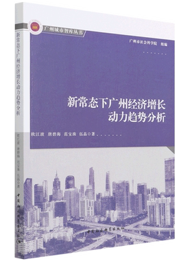 新常态下广州经济增长动力趋势分析9787520394734欧江波中国社会科学出版社 社直营