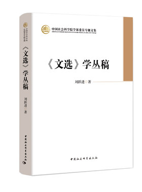 《文选》学丛稿  《昭明文选》是现存最早的一部汉族诗文总集, 中国古典文学文学经典 中国社会科学出版社 出版社直营