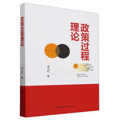 政策过程理论 李文钊著 政治理论 中国社会科学出版社官方正版