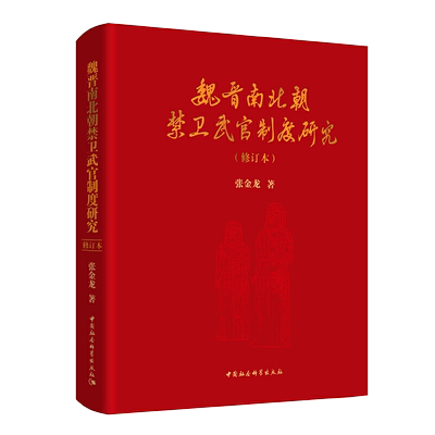魏晋南北朝禁卫武官制度研究（修订本）