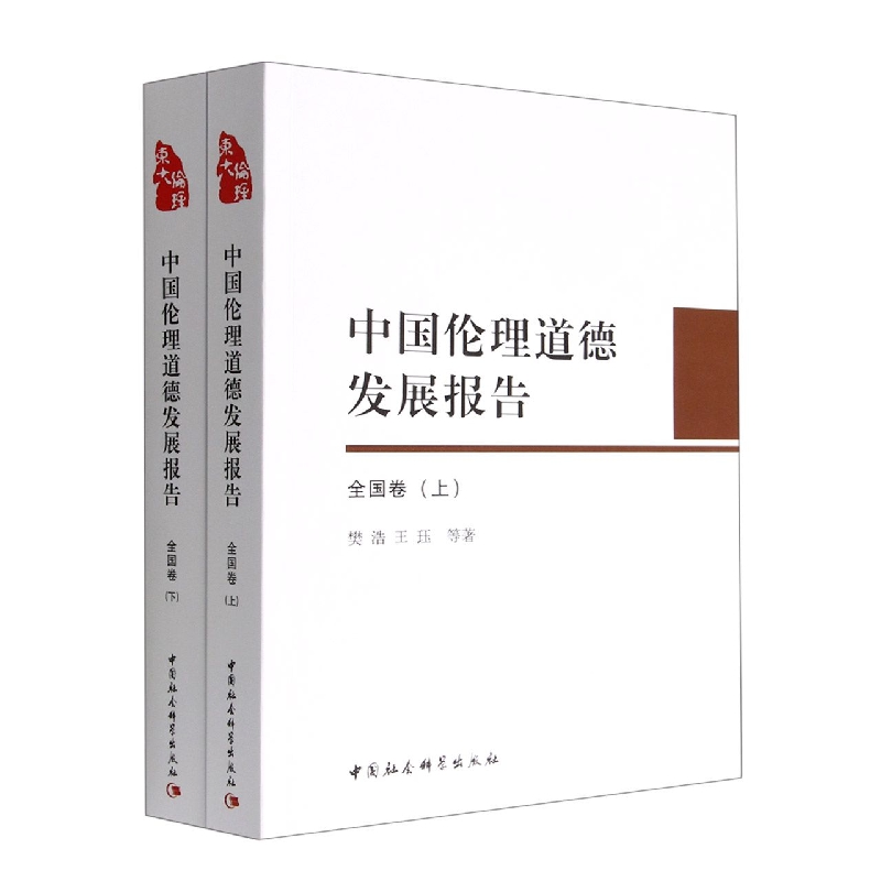 中国伦理道德发展报告（全国卷）9787522706290樊浩等著中国社会科学出版社社直营