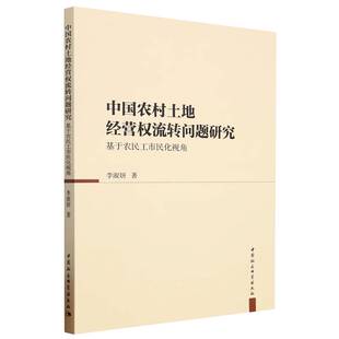 中国农村土地经营权流转问题研究:基于农民工市民化视角9787522707716 李淑妍著 中国社会科学出版社 社直营
