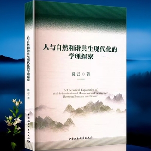人与自然和谐共生现代化的学理探察 陈云著 社会学 中国社会科学出版社官方正版