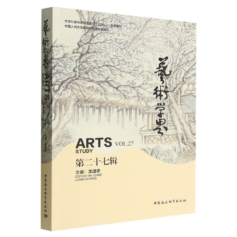 艺术学界（第二十七辑）9787522708874龙迪勇主编 中国社会科学出版社 社直营