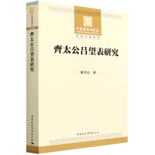 齊太公吕望表研究9787520398343程平山 中国社会科学出版社 社直营