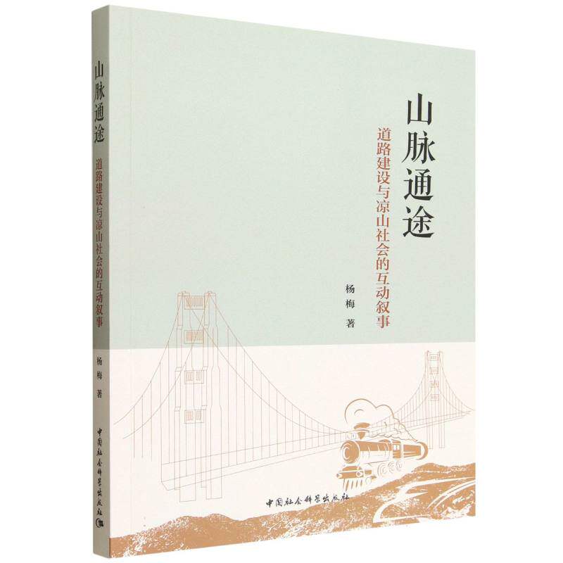 山脉通途:道路建设与凉山社会的互动叙事 杨梅著  社会学 中国社会科学出版社官方正版