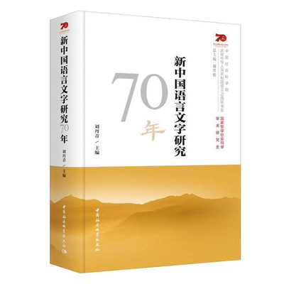 新中国语言文字研究70年 中国社会科学出版社 正版图书 出版社直营