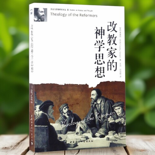 改教家的神学思想(历史与思想研究译丛)