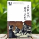 历史与思想研究译丛 改教家 神学思想