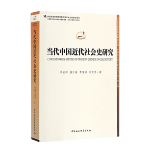 当代中国近代社会史研究/中国哲学社会科学学科发展报告当代中国学术史系列/当代中国近代史研究系列 中国社会科学出版社直营