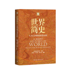 世界简史9787520384865中国历史研究院主编 中国社会科学出版社 社直营