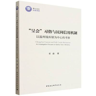 “呈会”习俗与民间信用机制:以温州钱库镇为中心的考察 乐晶著  民族学 中国社会科学出版社官方正版