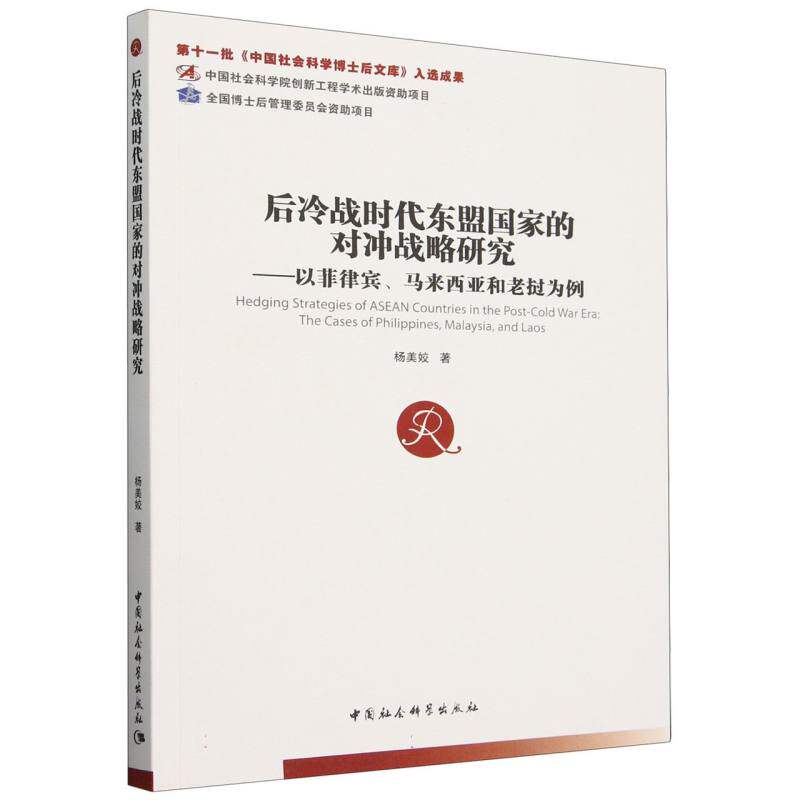 后冷战时代东盟国家的对冲战略研究:以菲律宾、马来西亚和老挝为例 杨美姣著 中国社会科学出版社官方正版