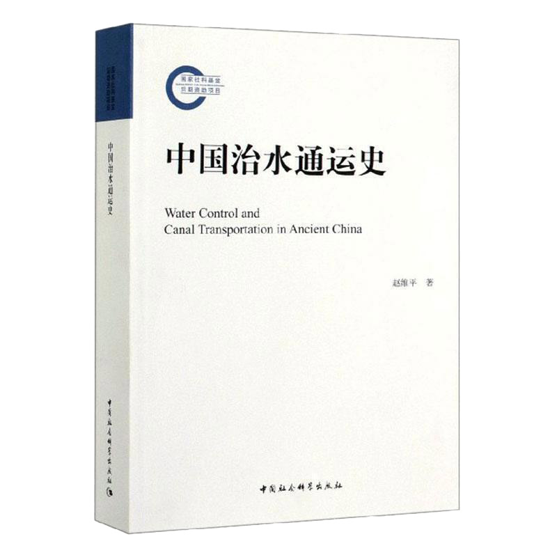 中国治水通运史 中国社会科学出版社 正版图书 出版社直营 书籍/杂志/报纸 期刊杂志 原图主图