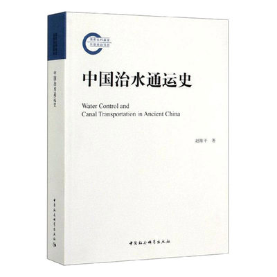 中国治水通运史 中国社会科学出版社 正版图书 出版社直营