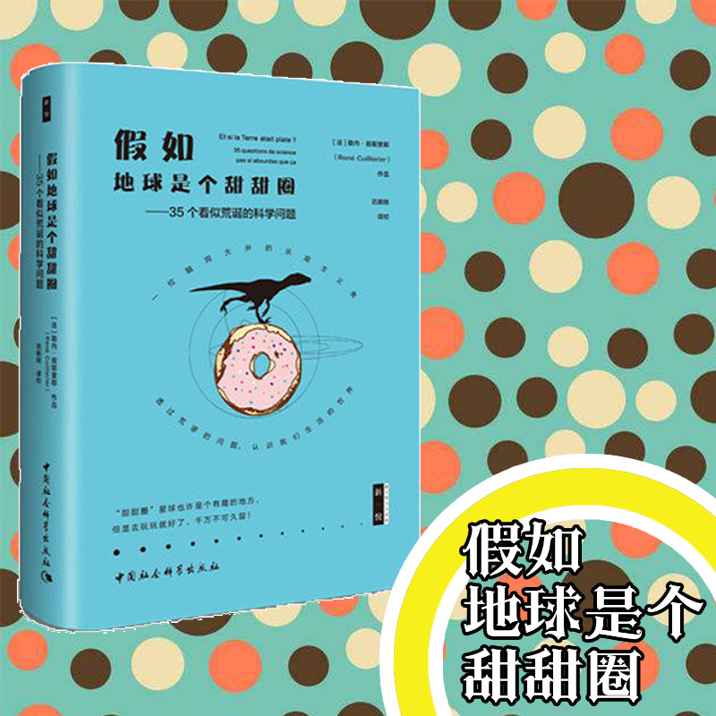 刘筱亭张九泰孔云龙央视倾力推荐《 假如地球是个甜甜圈 》鼓楼新悦 包邮新款央视推荐好书热销中国社会科出版社 包邮书籍