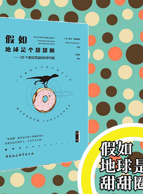 刘筱亭张九泰孔云龙央视倾力推荐《 假如地球是个甜甜圈 》鼓楼新悦 包邮新款央视推荐好书热销中国社会科出版社 包邮书籍