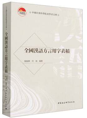 全国汉语方言用字表稿9787522710716张振兴等著 中国社会科学出版社 社直营