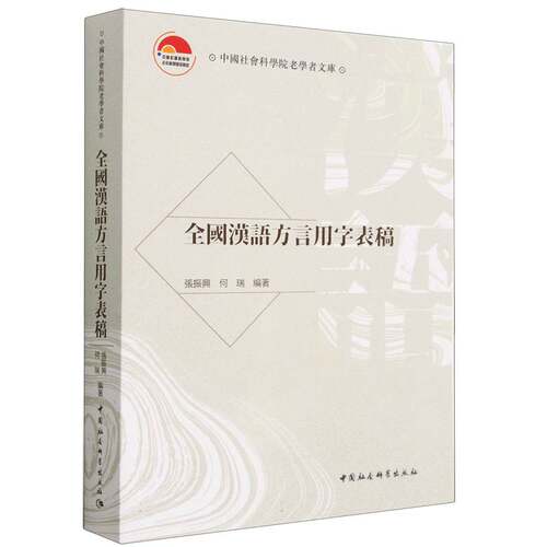 全国汉语方言用字表稿9787522710716张振兴等著 中国社会科学出版社 社直营