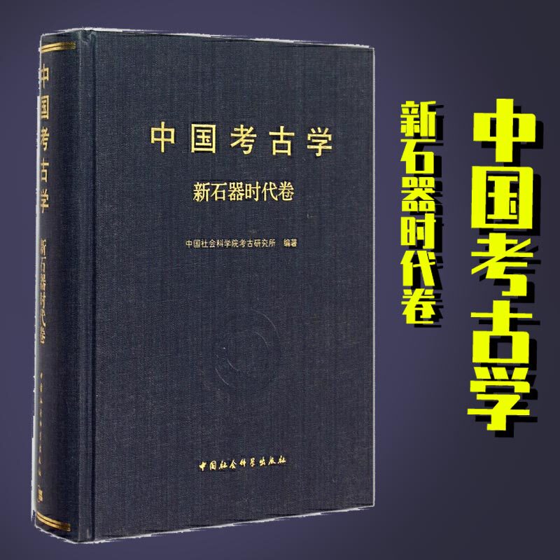 中国考古学.新石器时代卷