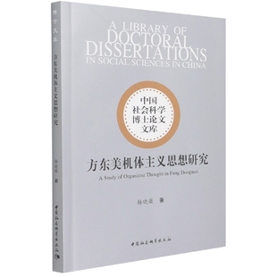 社直营 社 方东美机体主义思想研究9787520395632杨晓薇著 中国社会科学出版