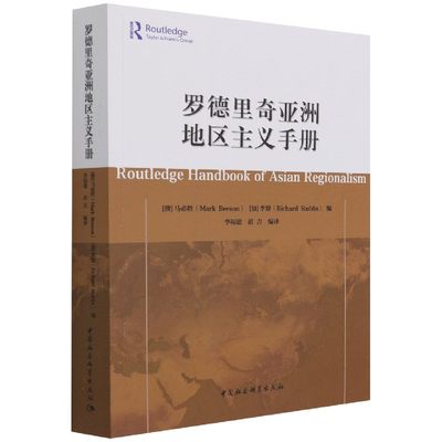 罗德里奇亚洲地区主义手册9787516180600 马必胜 李察中国社会科学出版社 社直供