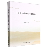 社 中国社会科学出版 英译与文化传播9787522711911刘宏伟著 社直营 论语