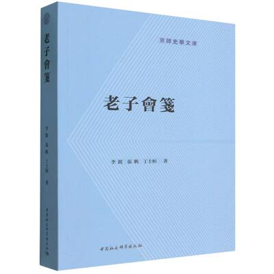 老子会笺 李锐等著 京师史学文库 中国史 中国社会科学出版社官方正版