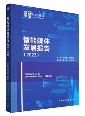 智能媒体发展报告（2023） 漆亚林主编 中社智库年度报告 文化、科学、教育、体育 中国社会科学出版社官方正版