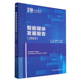 智能媒体发展报告（2023） 漆亚林主编 中社智库年度报告 文化、科学、教育、体育 中国社会科学出版社官方正版
