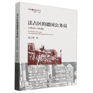 法占区的德国公务员（1945—1948） 徐之凯著 治理的世界史丛书 世界史 中国社会科学出版社官方正版