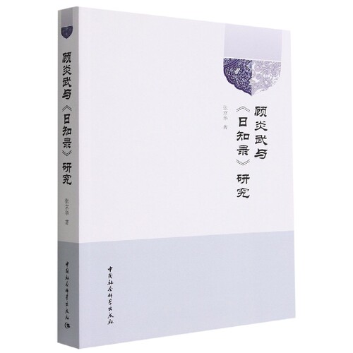 顾炎武与《日知录》研究9787522710402张京华著 中国社会科学出版社 社直营