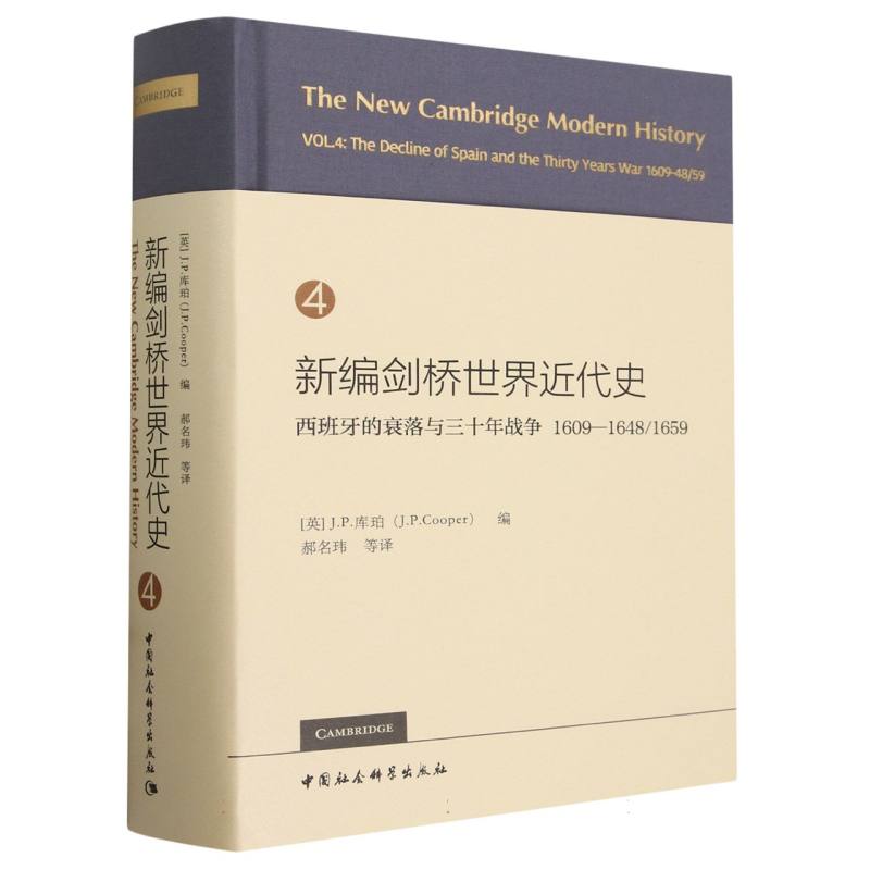 新编剑桥世界近代史第4卷西班牙的衰落与三十年战争 1609—1648/1659[英]J.P.库珀（J.P.Cooper）编中国社会科学出版社官方正版