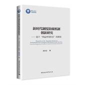 社 中国社会科学出版 社直供 张存达 新时代制度防腐机制创新研究9787520382441