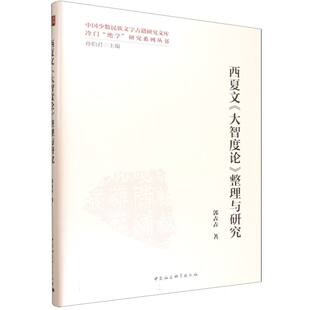 西夏文《大智度论》整理与研究 郭垚垚著 中国少数民族文字古籍研究文库 中国少数民族语言 中国社会科学出版社官方正版