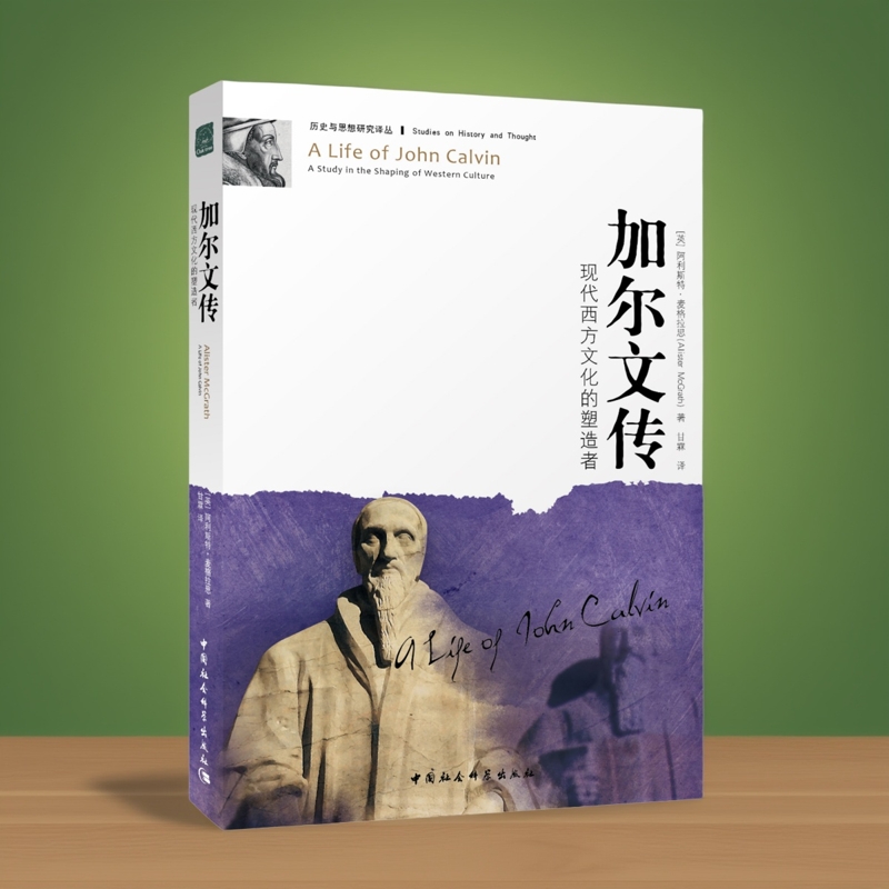 加尔文传-现代西方文化的塑造者（历史与思想研究译丛）