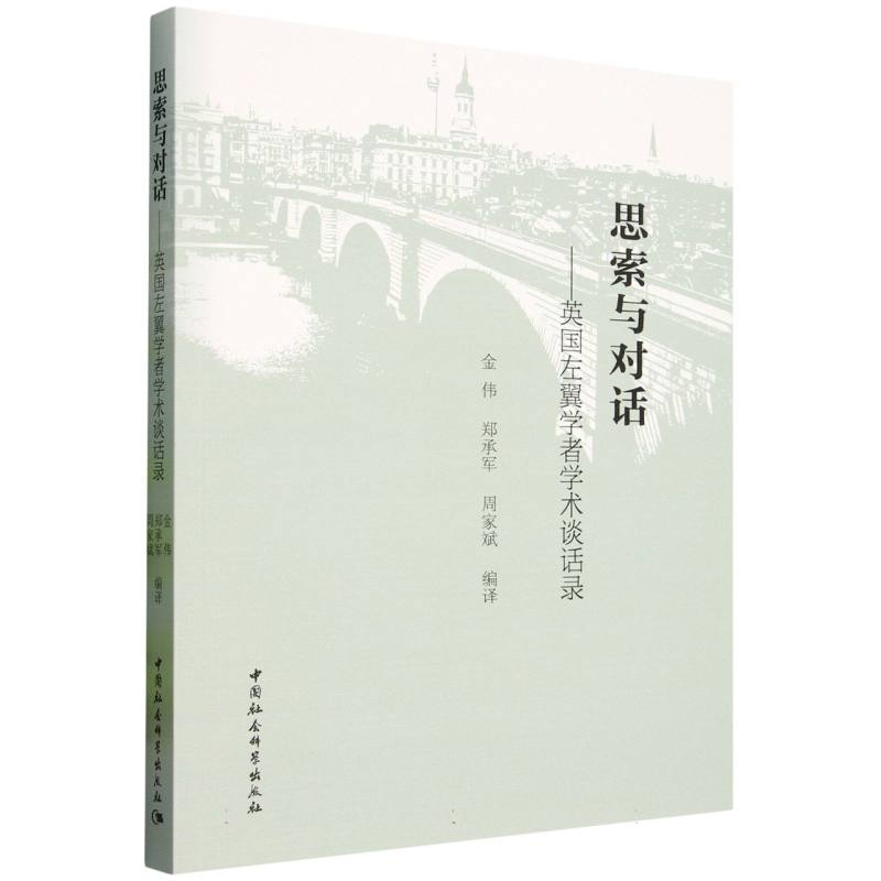 思索与对话：英国左翼学者学术谈话录 金伟,郑承军,周家斌编译  国际共产主义运动 中国社会科学出版社官方正版