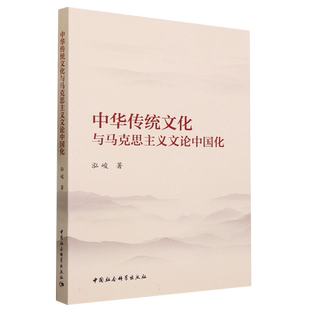 中华传统文化与马克思主义文论中国化9787522724737泓峻著 中国社会科学出版社 社直营