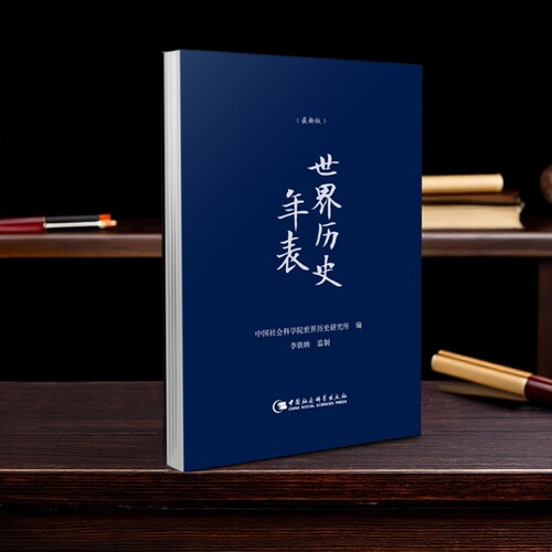 世界历史年表（精装经折本）（新版）