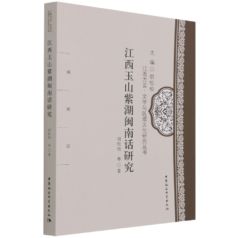 江西玉山紫湖闽南话研究9787520390507胡松柏中国社会科学出版社社直供