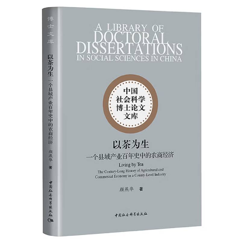 以茶为生：一个县域产业百年史中的农商经济 颜燕华著 中国社会科学博士论文文库 经济学 中国社会科学出版社官方正版
