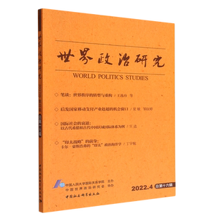 世界政治研究（2022年第四辑，总第十六辑）9787522711683中国人民大学国际关系学院主办 中国社会科学出版社 社直营